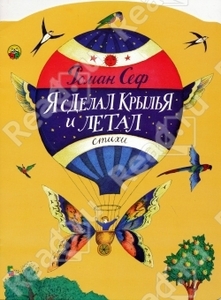 Роман Сеф: Я сделал крылья и летал