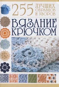 Книга "Вязание крючком. 255 лучших образцов и узоров".