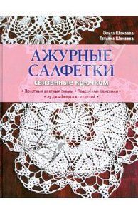 Книга "Ажурные салфетки, связанные крючком".