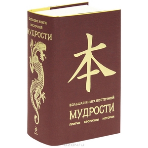 Большая книга восточной мудрости