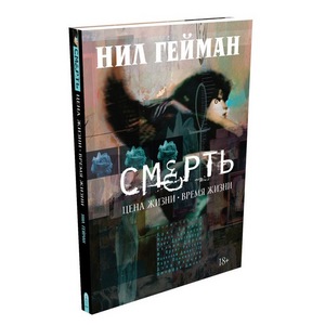 Нил Гейман. Смерть