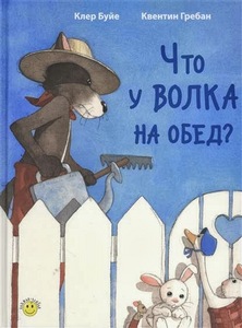 книга Клер Буйе "Что у волка на обед?"