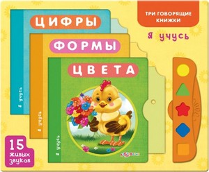 три развивающие говорящие книжки