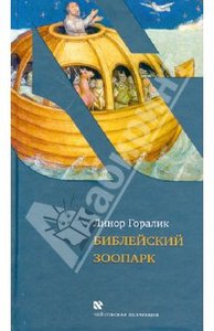 "библейский зоопарк" линор горалик