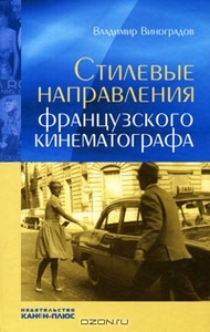 Владимир Виноградов «Стилевые направления французского кинематографа»