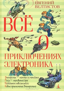 Евгений Велтистов Все о приключениях Электроника