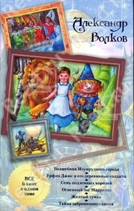 Александр Волков "Волшебник Изумрудного города (все 6 книг в одном томе)"