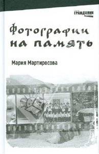 "Фотографии на память" Мария Мартиросова