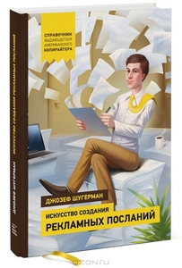 Джозеф Шугерман "Искусство создания рекламных посланий"