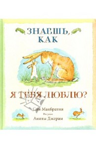 Сэм Макбратни. Знаешь, как я тебя люблю?