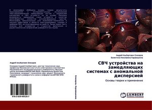 А.А.Елизаров, В.Н.Каравашкина "СВЧ устройства на замедляющих системах с аномальной дисперсией".