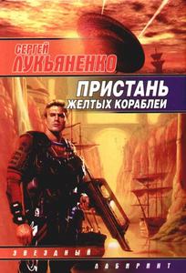 Книга Сергея Лукьяненко "Пристань жёлтых кораблей"