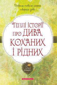 Теплі історії про дива, коханих і рідних