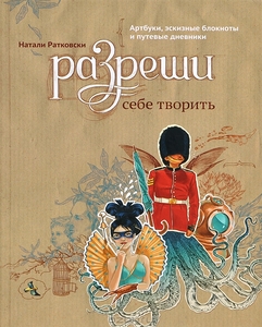 Натали Ратковски: Разреши себе творить. Артбуки, эскизные блокноты и путевые дневники.