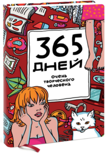 365 дней очень творческого человека