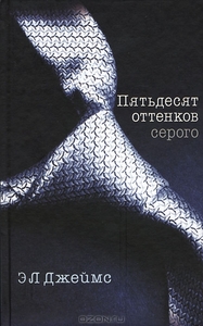 Книга "50 оттенков серого" Э. Л. Джеймс