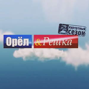 Орел и решка