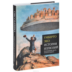 Умберто Эко "История иллюзий"