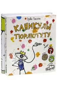 Каникулы Тюрлютуту