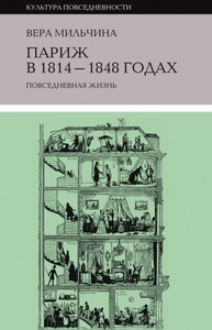 "Париж в 1814-1848 годах. Повседневная жизнь"