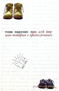 Тони Парсонс: Man and Boy, или История с продолжением