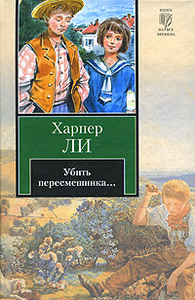 Харпер Ли  Убить пересмешника... книга