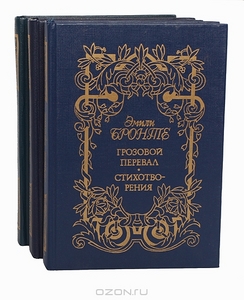 Сёстры Бронте, "Сочинения в 3 томах"