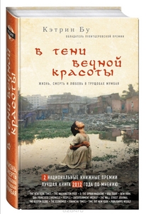 "В тени вечной красоты. Жизнь, смерть и любовь в трущобах Мумбая"