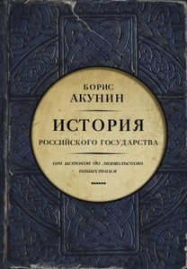 Книга История Российского государства. От истоков до монгольского нашествия