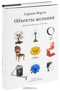 Объекты желания. Дизайн и общество с 1750 года