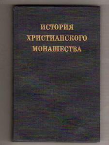 Хольц "История христианского монашества"