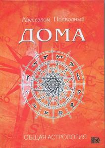 Авессалом Подводный. Общая астрология. Дома