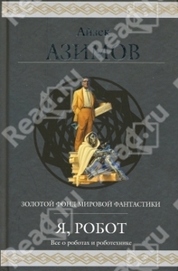 Айзек Азимов Я, робот