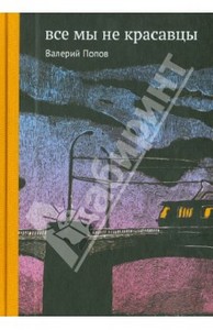 Валерий Попов "Все мы не красавцы"