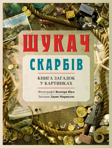 Шукач скарбів. Книга загадок у картинках