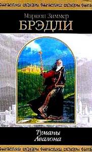 "Туманы Авалона" М. Брэдли в бумаге