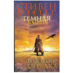 Стивен Кинг - Тёмная башня. Части 1-2 [графический роман / комикс]