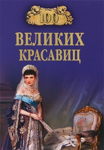 Елена Прокофьева, Марьяна Скуратовская, "100 великих красавиц"