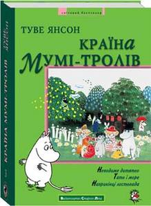 КРАЇНА МУМІ-ТРОЛІВ. КНИГА ТРЕТЯ