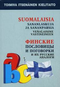 Ольга Храмцова: Финские пословицы и поговорки и их русские аналоги