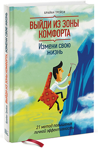 Книга "Выйди из зоны комфорта" издательства МИФ