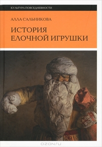 Алла Сальникова "История елочной игрушки"