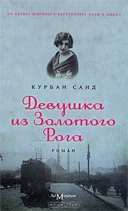 Курбан Саид "Девушка из Золотого Рога"