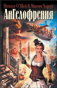 «Ангелофрения», книга