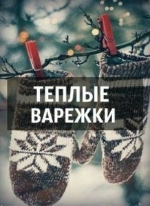 Шарф/перчатки/варежки/шапка/носки