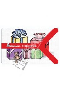 Подарочный сертификат книжного "Лабиринт"
