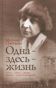 книга Марины Цветаевой "Одна-здесь-жизнь"