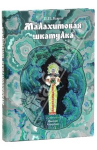 Павел Бажов: Малахитовая шкатулка. Уральские сказы