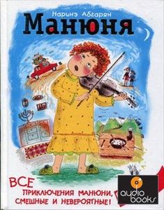 книга Наринэ Абгарян "Манюня"(вся полностью)