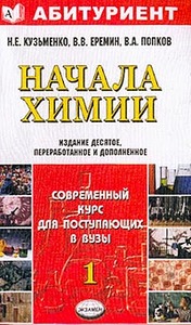 Начала химии. Кузьменко, Еремин, Попков